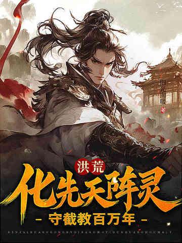 洪荒守护之造化道尊