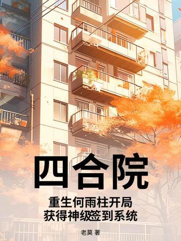 重生傻柱1962年