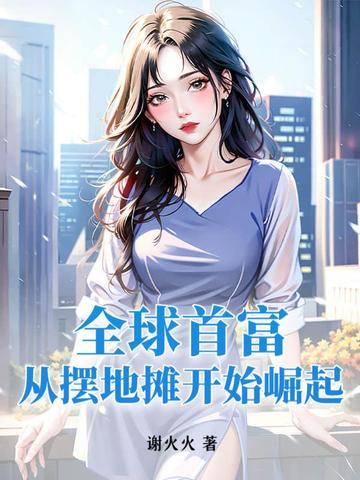 全球首富从签到开始55