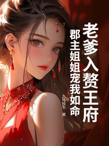 郡主姐姐宠我如命全文阅读