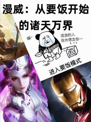 从漫威开始的万界生活
