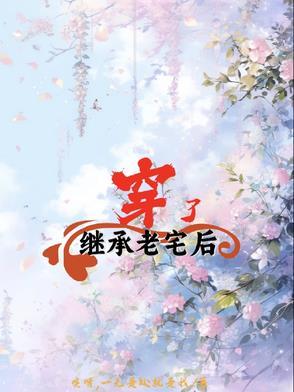 继承老宅后穿了红色衣服
