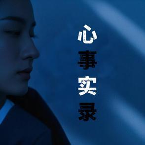 心事合集录