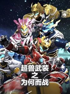 超兽武装手游