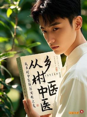 乡村中医故事