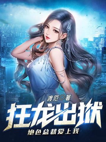 绝色总裁爱上我 第222章