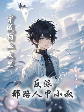 穿成狗血文中的大反派乐文