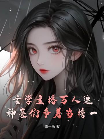 玄学博主推荐