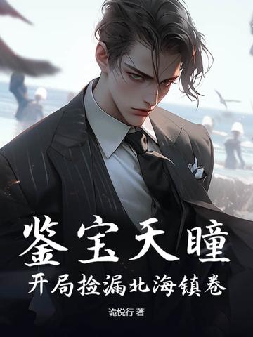 鉴宝天眼笔趣阁