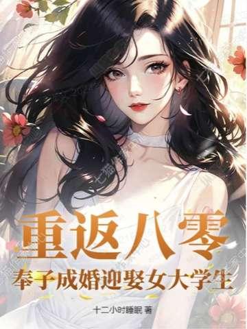 奉子成婚迎娶女大学生txt