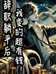 我辞职后