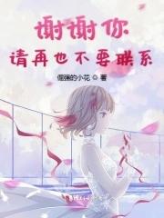 谢谢不再见