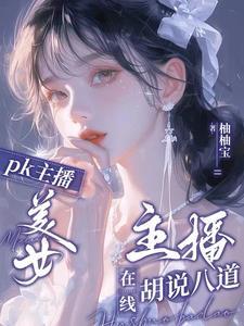 可爱女主播头像