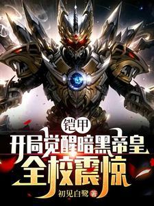 开局无敌黑暗