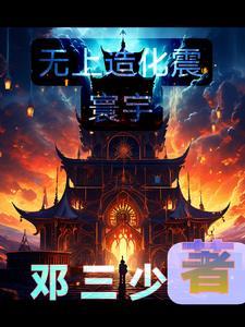 无上神座和造化三部曲