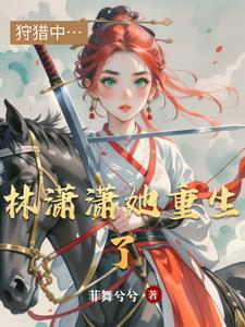 女主叫林潇