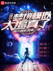 养成女友从梦境游戏开始 倚小楼听风雨