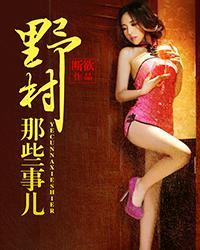 野村那些事儿顶点