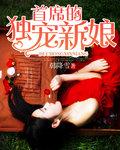 首席得独宠新娘