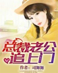 总裁老公追上门百度