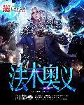 法师奥义好看不