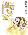 皇后不争宠重生