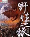 野性之旅断更了