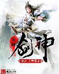 沧海剑神