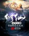 修仙 完本