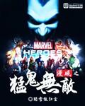 漫威之无敌符咒全文