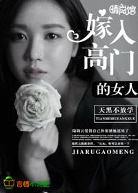 嫁入高门的男人顺序