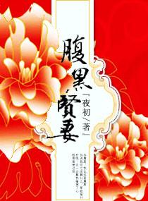 腹黑妻主