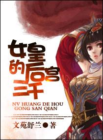 女皇的后宫三千男主是谁
