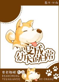 变成幼犬的日常 碧色微橘