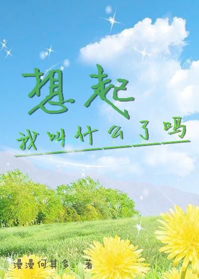 想起我叫什么了吗 语录