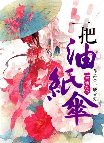 一把油纸伞歌名