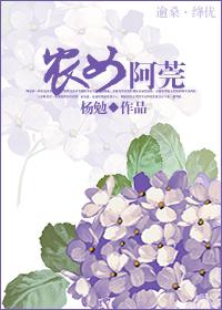 农女当家陈阿娇