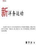 新洋务运动失败