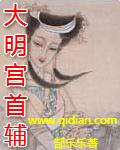 大明首辅月关地址
