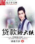 贷款给大侠 读者万岁