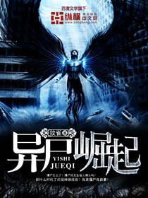 异族崛起新版
