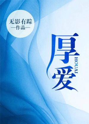 厚爱不需多言