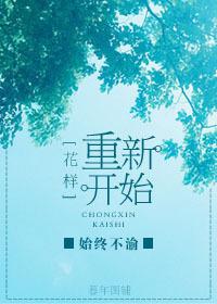 重新开始下一句是什么