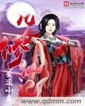凡女修仙记何青青全文免费阅读无弹窗