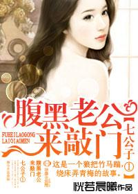 七公子系列1腹黑老公来敲