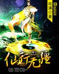 行无疆歌曲