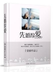 先婚厚爱林初夏免费阅读
