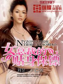 女总裁的贴身保镖免费观看