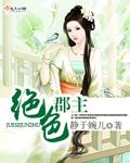绝色郡主六夫接招免费阅读
