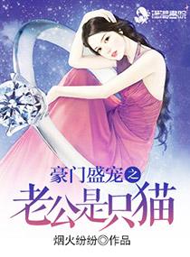豪门老公宠妻日常